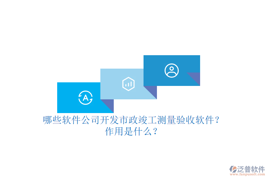 哪些軟件公司開發(fā)市政竣工測(cè)量驗(yàn)收軟件？作用是什么？
