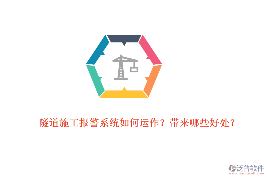 隧道施工報警系統(tǒng)如何運作？帶來哪些好處？