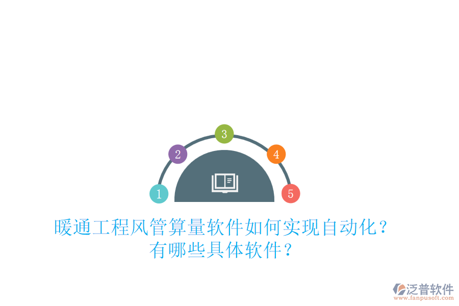 暖通工程風(fēng)管算量軟件如何實(shí)現(xiàn)自動(dòng)化？有哪些具體軟件？