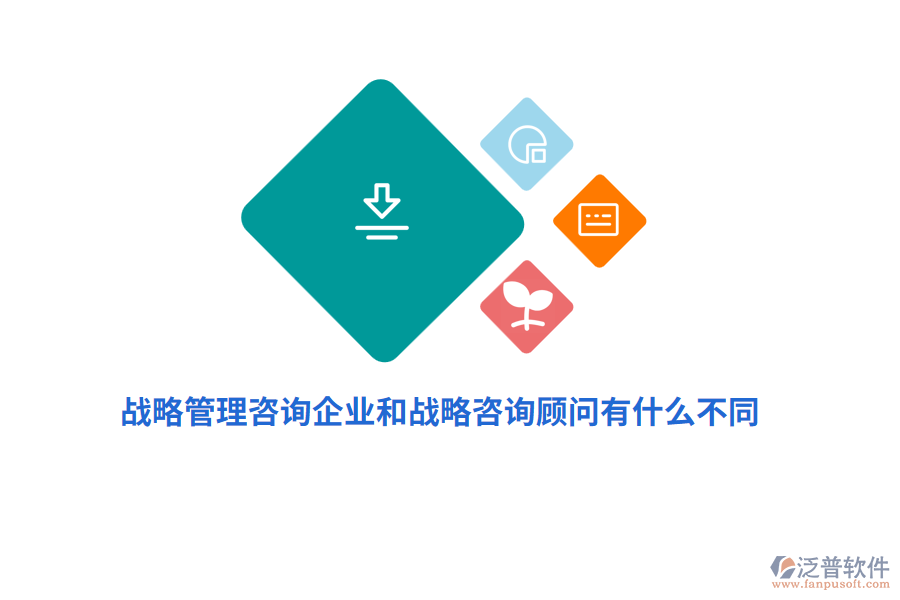 戰(zhàn)略管理咨詢企業(yè)和戰(zhàn)略咨詢顧問有什么不同？