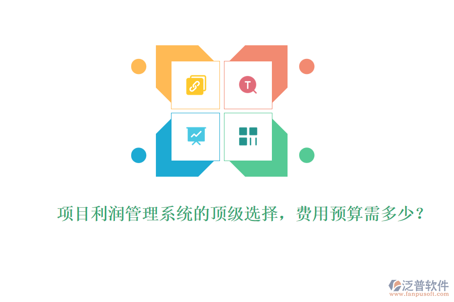 項(xiàng)目利潤(rùn)管理系統(tǒng)的頂級(jí)選擇，費(fèi)用預(yù)算需多少？