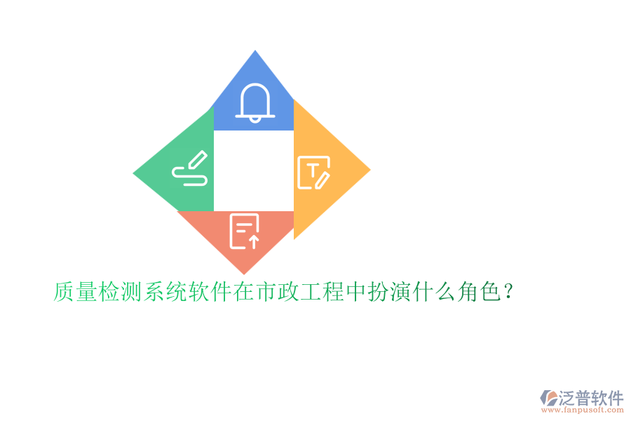 質(zhì)量檢測系統(tǒng)軟件在市政工程中扮演什么角色？