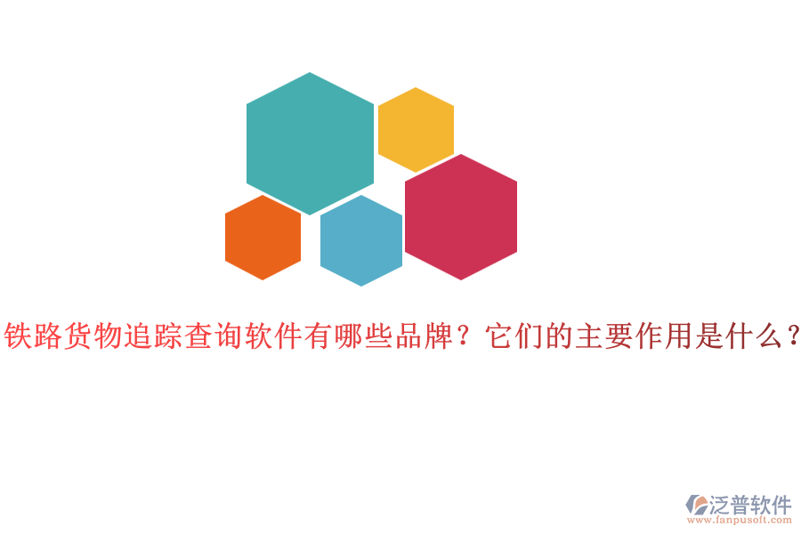 鐵路貨物追蹤查詢軟件有哪些品牌？它們的主要作用是什么？