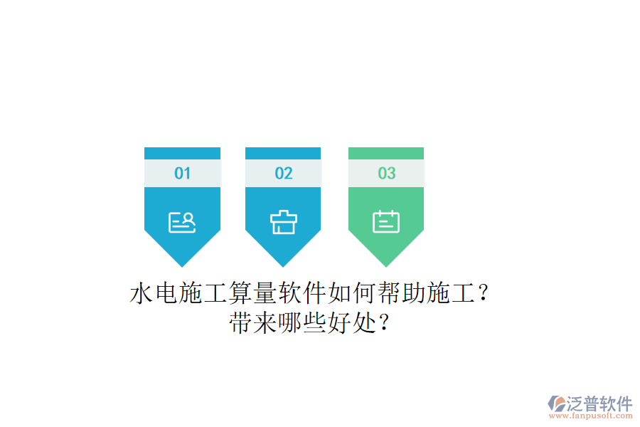 水電施工算量軟件如何幫助施工？帶來哪些好處？