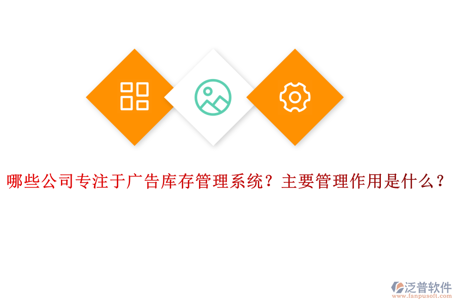 哪些公司專注于廣告庫存管理系統(tǒng)？主要管理作用是什么？