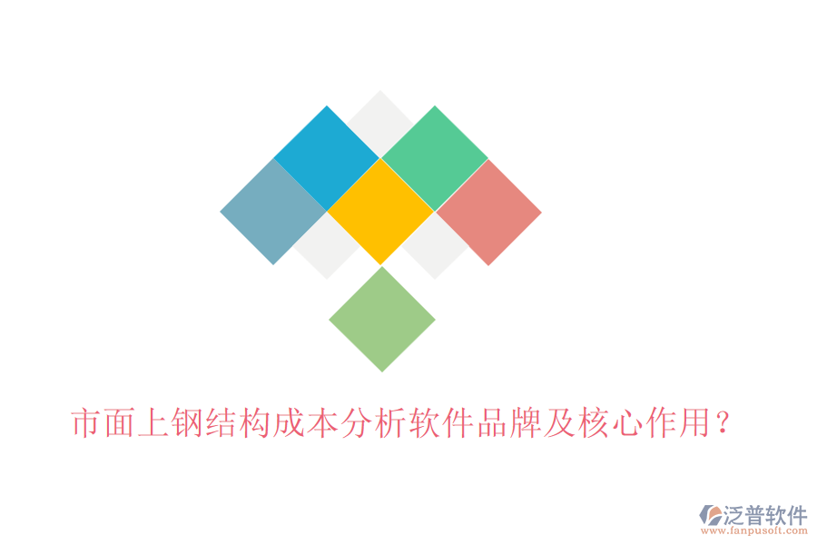 市面上鋼結(jié)構(gòu)成本分析軟件品牌及核心作用？