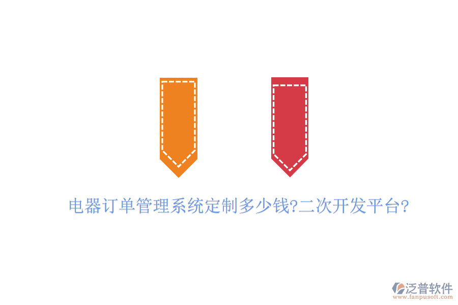 電器訂單管理系統(tǒng)定制多少錢?<a href=http://www.newsbd7.com/Implementation/kaifa/ target=_blank class=infotextkey>二次開發(fā)</a>平臺?