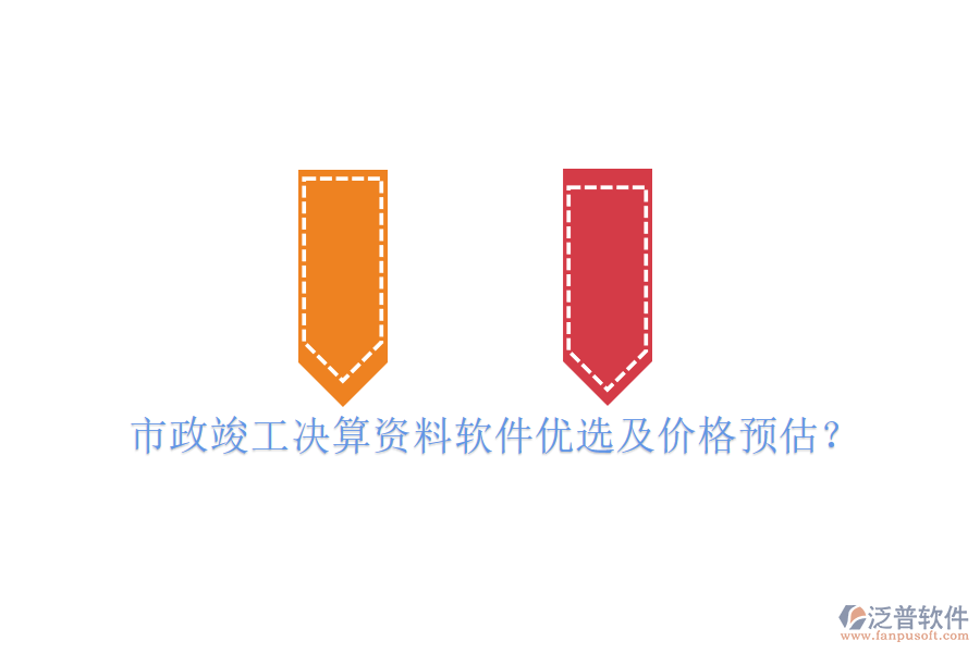 市政竣工決算資料軟件優(yōu)選及價格預(yù)估？