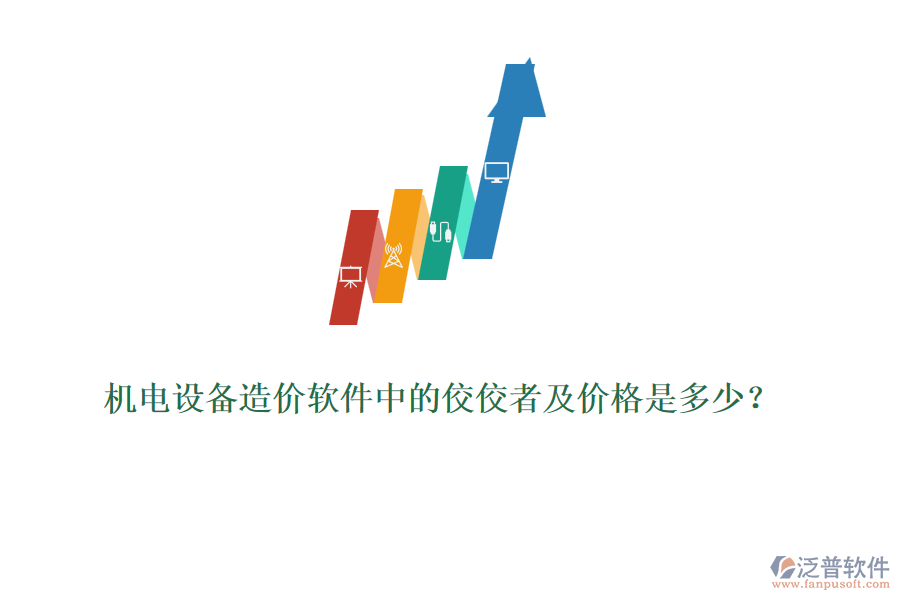 機電設備造價軟件中的佼佼者及價格是多少？