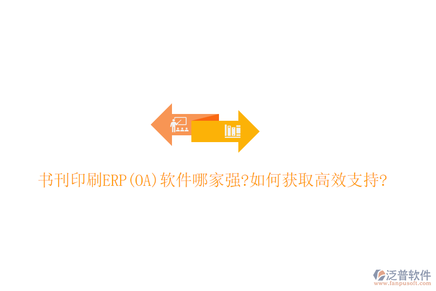 書(shū)刊印刷ERP(OA)軟件哪家強(qiáng)?如何獲取高效支持?