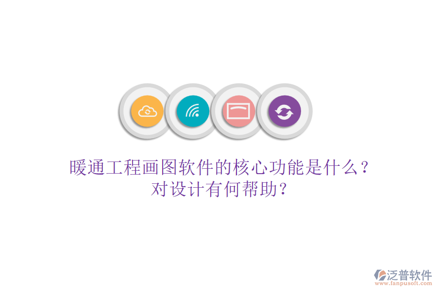 暖通工程畫圖軟件的核心功能是什么？對設(shè)計(jì)有何幫助？
