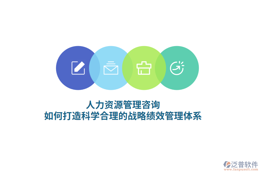 人力資源管理咨詢，如何打造科學(xué)合理的戰(zhàn)略績效管理體系？