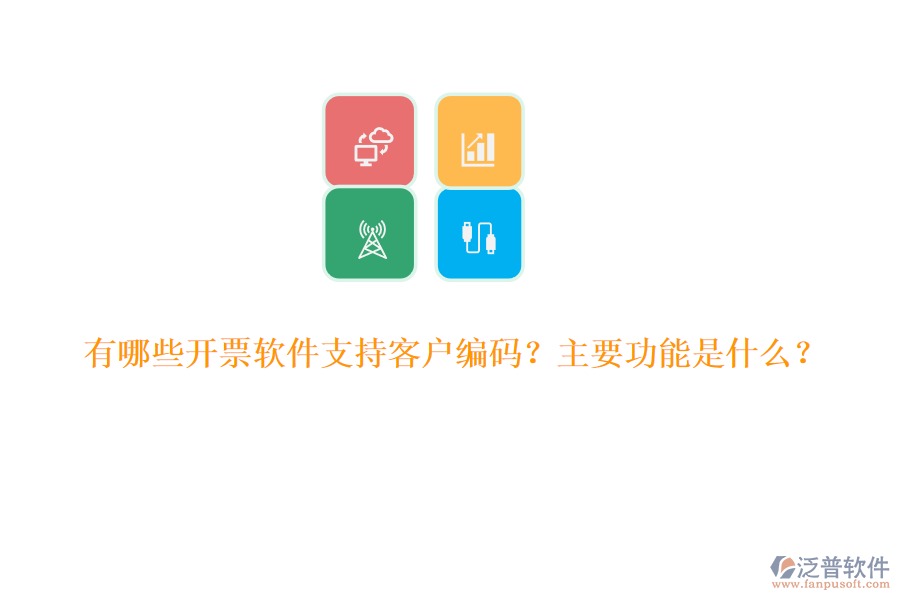 有哪些開(kāi)票軟件支持客戶編碼？主要功能是什么？