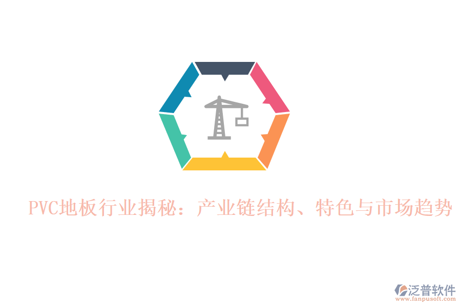  PVC地板行業(yè)揭秘：產(chǎn)業(yè)鏈結(jié)構(gòu)、特色與市場趨勢
