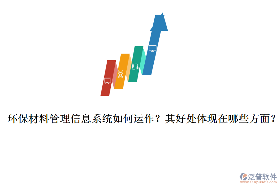 環(huán)保材料管理信息系統(tǒng)如何運作？其好處體現在哪些方面？