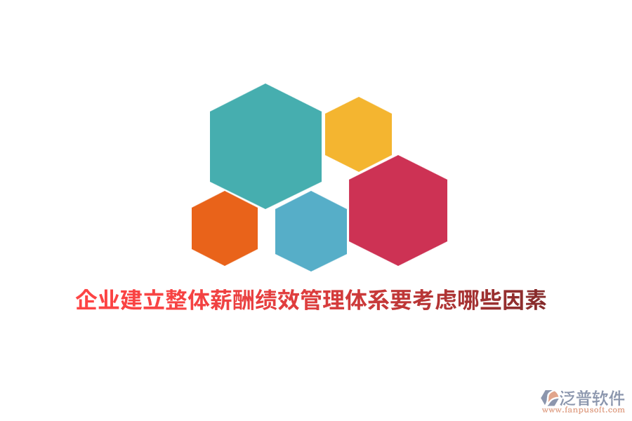 企業(yè)建立整體薪酬績效管理體系要考慮哪些因素？