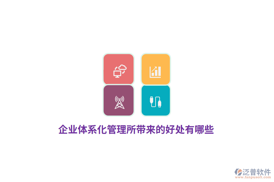 企業(yè)體系化管理所帶來的好處有哪些？