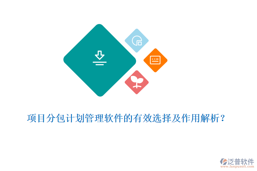 項目分包計劃管理軟件的有效選擇及作用解析？