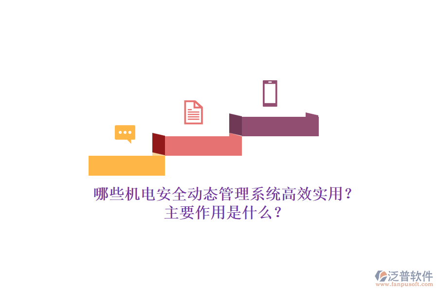 哪些機(jī)電安全動態(tài)管理系統(tǒng)高效實(shí)用？主要作用是什么？