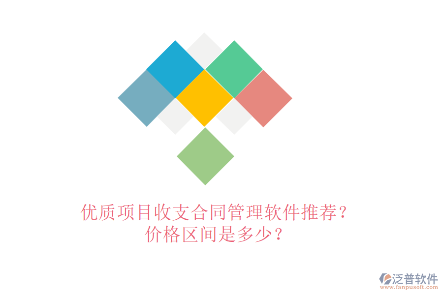優(yōu)質項目收支合同管理軟件推薦？價格區(qū)間是多少？