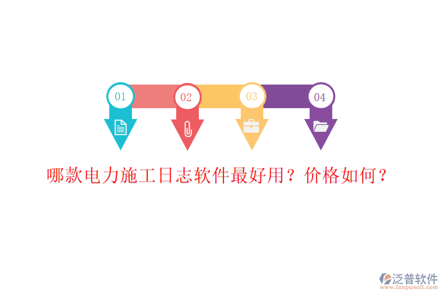 哪款電力施工日志軟件最好用？?jī)r(jià)格如何？