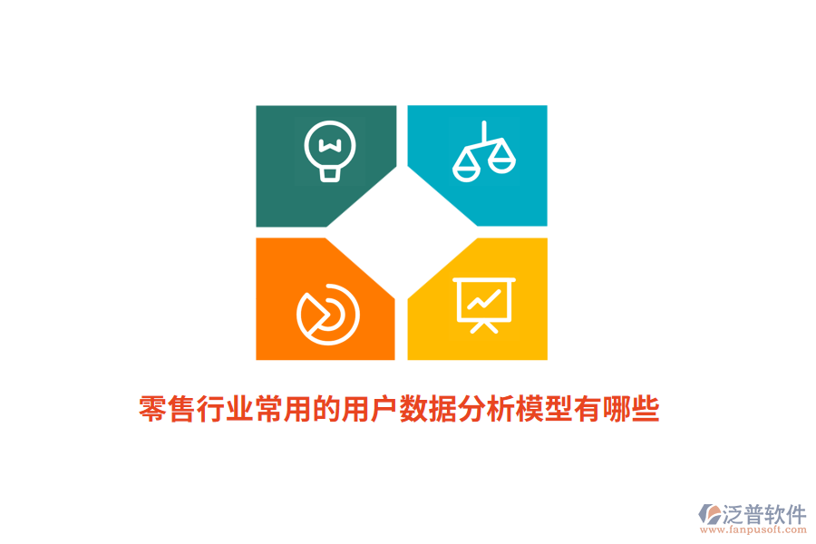零售行業(yè)常用的用戶數(shù)據(jù)分析模型有哪些？