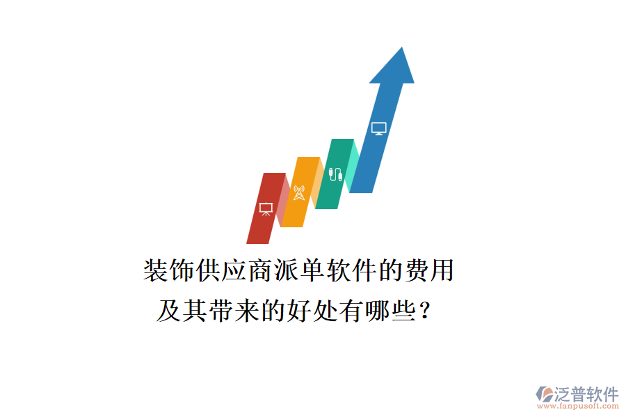 裝飾供應(yīng)商派單軟件的費(fèi)用及其帶來(lái)的好處有哪些？
