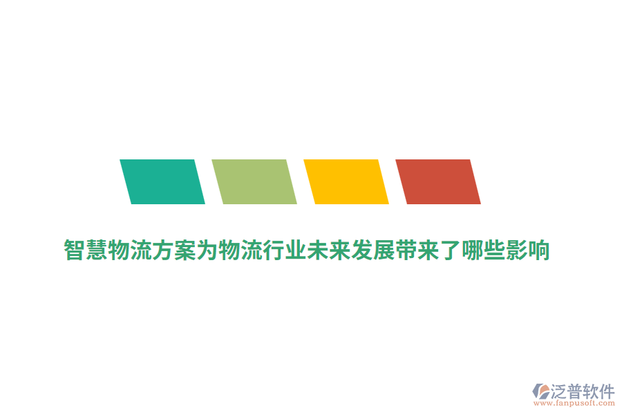 智慧物流方案為物流行業(yè)未來發(fā)展帶來了哪些影響？