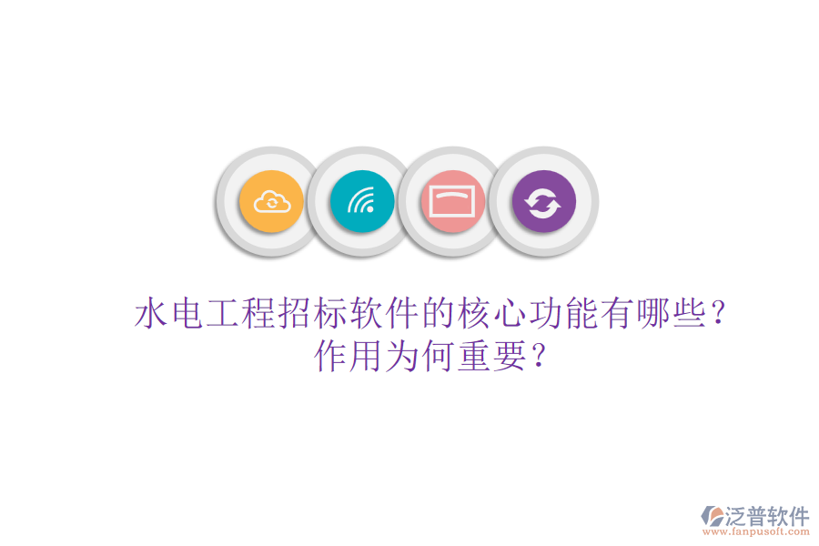 水電工程招標(biāo)軟件的核心功能有哪些？作用為何重要？