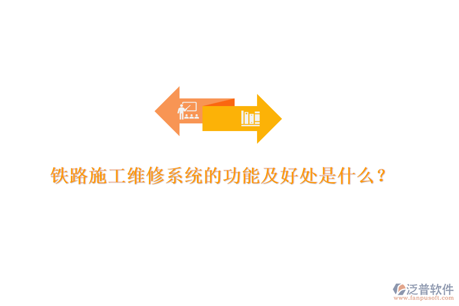 鐵路施工維修系統(tǒng)的功能及好處是什么？