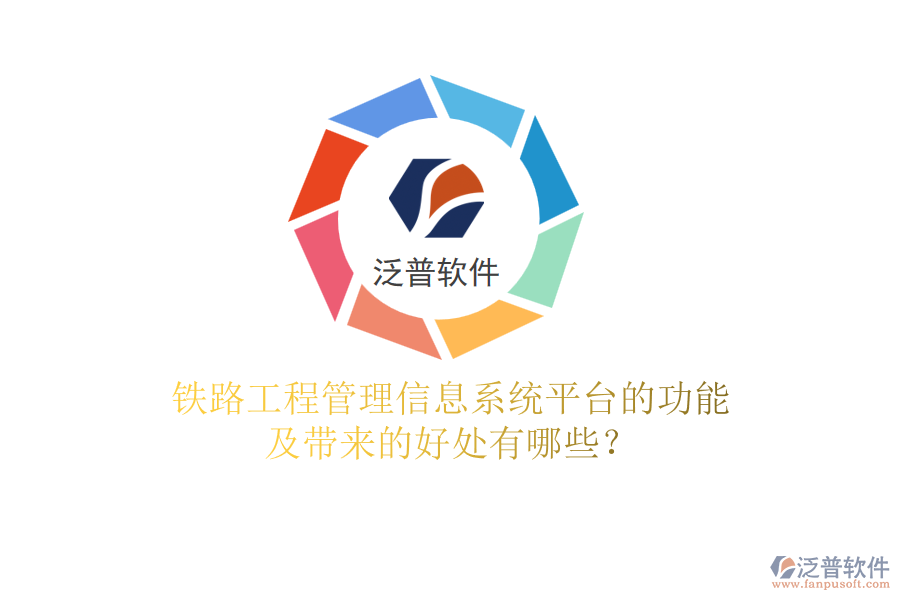 鐵路工程管理信息系統(tǒng)平臺(tái)的功能及帶來的好處有哪些？