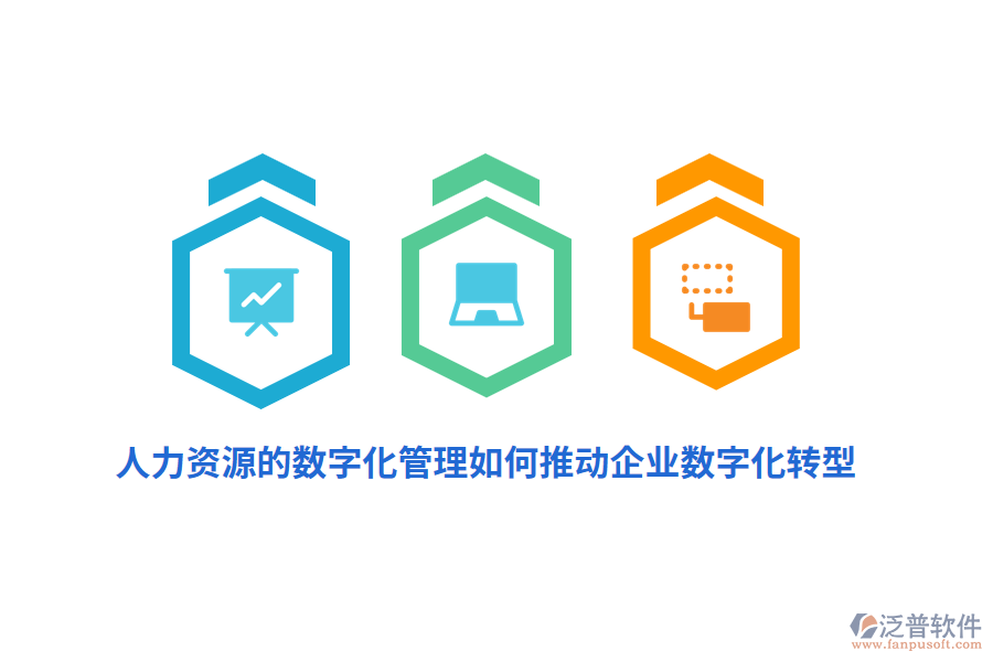 人力資源的數(shù)字化管理如何推動企業(yè)數(shù)字化轉型？