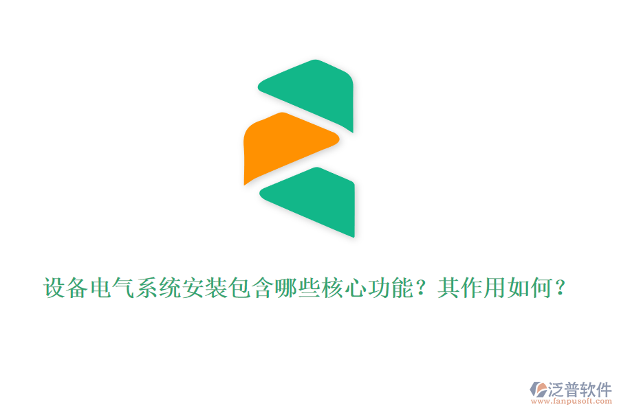 設(shè)備電氣系統(tǒng)安裝包含哪些核心功能？其作用如何？