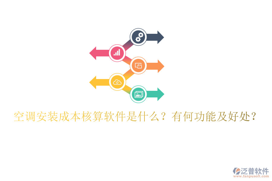 空調(diào)安裝成本核算軟件是什么？有何功能及好處？