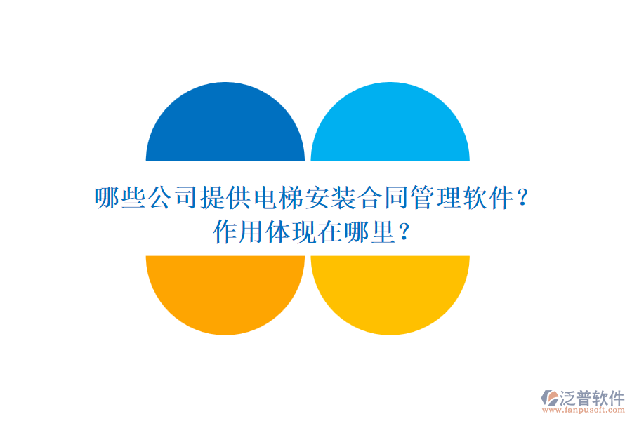 哪些公司提供電梯安裝合同管理軟件？作用體現(xiàn)在哪里？