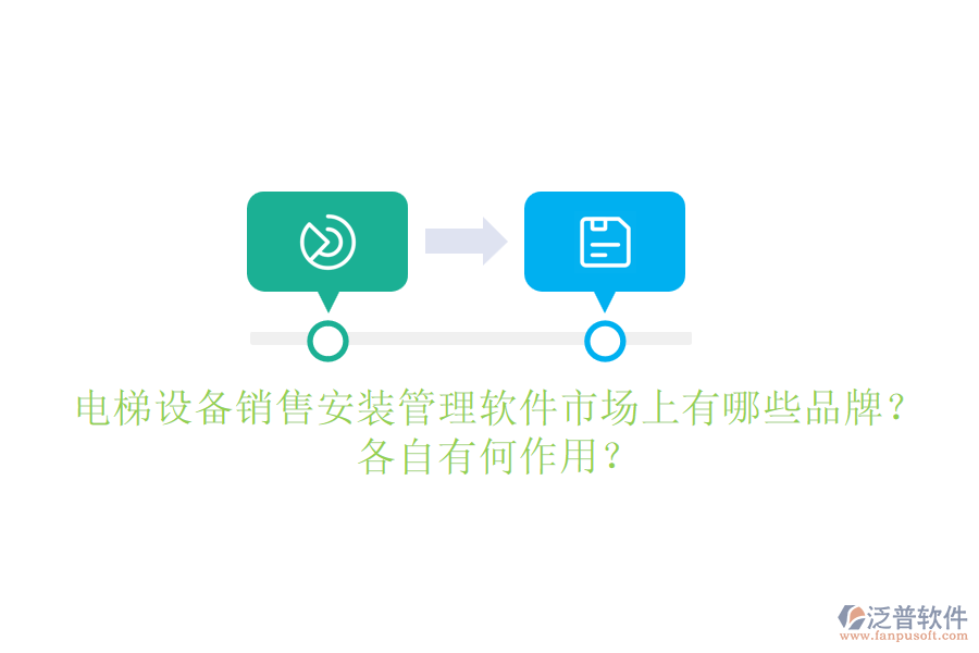 電梯設(shè)備銷售安裝管理軟件市場上有哪些品牌？各自有何作用？