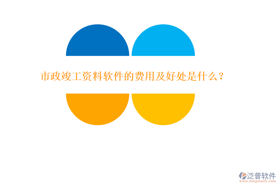 市政竣工資料軟件的費用及好處是什么？