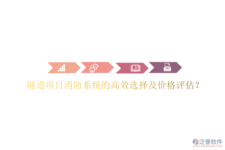 隧道項(xiàng)目消防系統(tǒng)的高效選擇及價(jià)格評(píng)估？