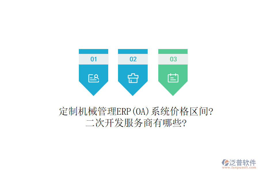 定制機(jī)械管理ERP(OA)系統(tǒng)價(jià)格區(qū)間?<a href=http://www.newsbd7.com/Implementation/kaifa/ target=_blank class=infotextkey>二次開(kāi)發(fā)</a>服務(wù)商有哪些?