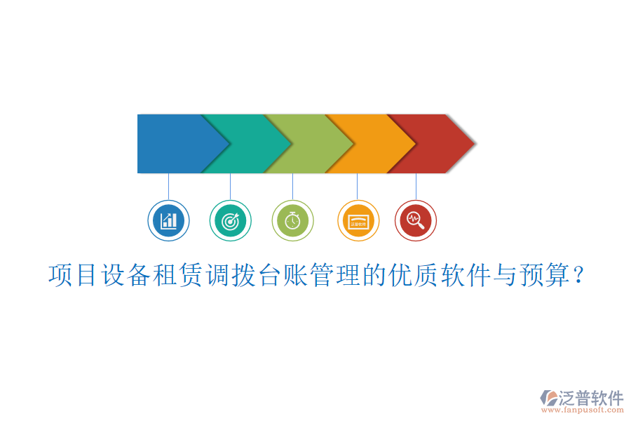 項(xiàng)目設(shè)備租賃調(diào)撥臺(tái)賬管理的優(yōu)質(zhì)軟件與預(yù)算？