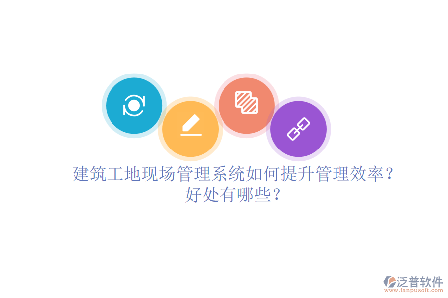 建筑工地現(xiàn)場管理系統(tǒng)如何提升管理效率？好處有哪些？