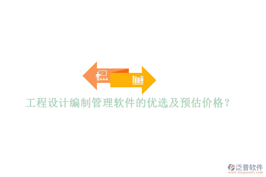 工程設(shè)計編制管理軟件的優(yōu)選及預估價格？