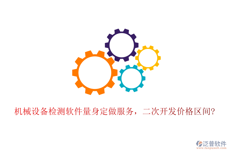 機(jī)械設(shè)備檢測(cè)軟件量身定做服務(wù)，<a href=http://www.newsbd7.com/Implementation/kaifa/ target=_blank class=infotextkey>二次開(kāi)發(fā)</a>價(jià)格區(qū)間?