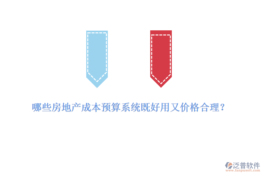 哪些房地產(chǎn)成本預(yù)算系統(tǒng)既好用又價(jià)格合理？