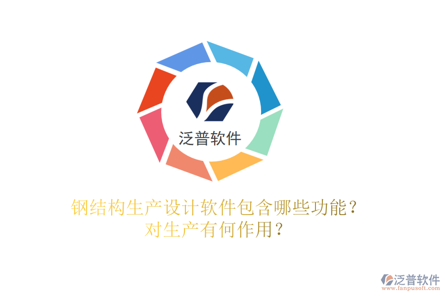 鋼結(jié)構(gòu)生產(chǎn)設(shè)計(jì)軟件包含哪些功能？對(duì)生產(chǎn)有何作用？