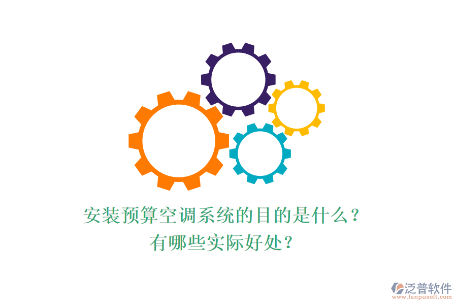 安裝預(yù)算空調(diào)系統(tǒng)的目的是什么？有哪些實(shí)際好處？