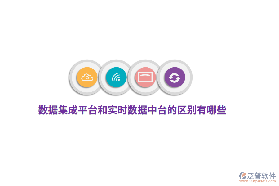 數(shù)據(jù)集成平臺和實時數(shù)據(jù)中臺的區(qū)別有哪些？