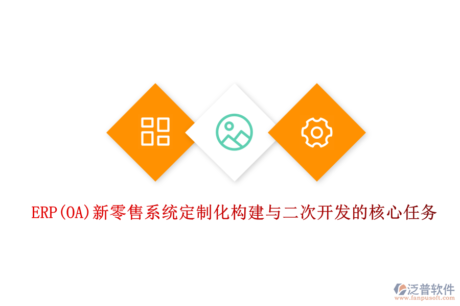 ERP(OA)新零售系統(tǒng)定制化構(gòu)建與<a href=http://www.newsbd7.com/Implementation/kaifa/ target=_blank class=infotextkey>二次開發(fā)</a>的核心任務(wù)