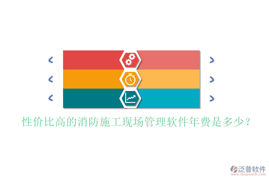 性價(jià)比高的消防施工現(xiàn)場管理軟件年費(fèi)是多少？