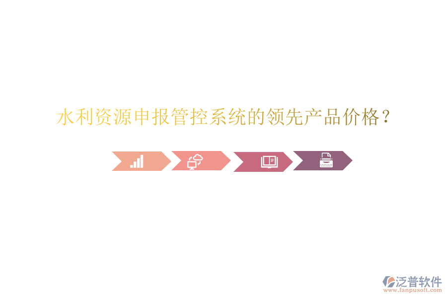 水利資源申報(bào)管控系統(tǒng)的領(lǐng)先產(chǎn)品價(jià)格？